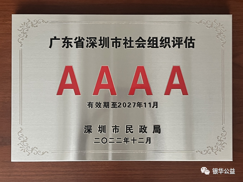 深圳公益基金会