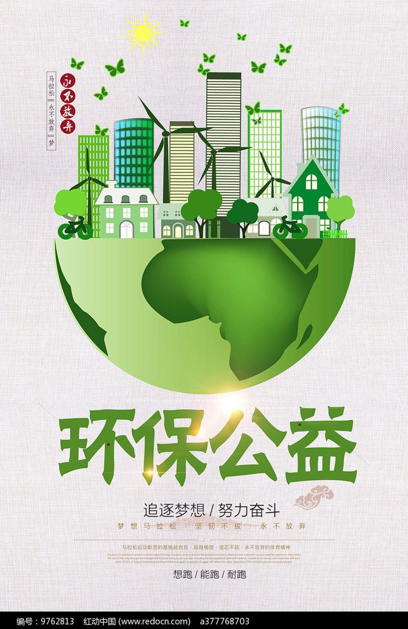 环保公益